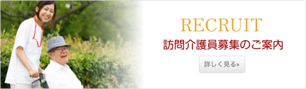 訪問介護のお仕事募集情報はこちら