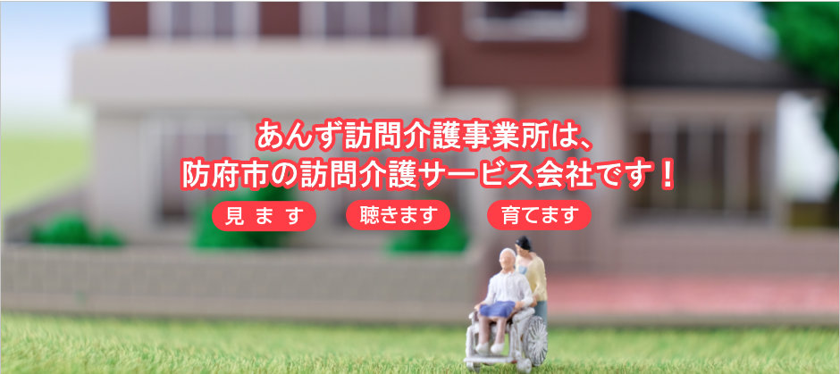 防府市と徳地エリアで訪問介護事業は、あんず訪問介護事業所におまかせ下さい。