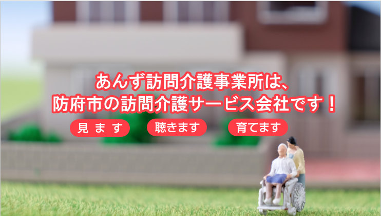 防府市と徳地エリアで訪問介護事業は、あんず訪問介護事業所におまかせ下さい。