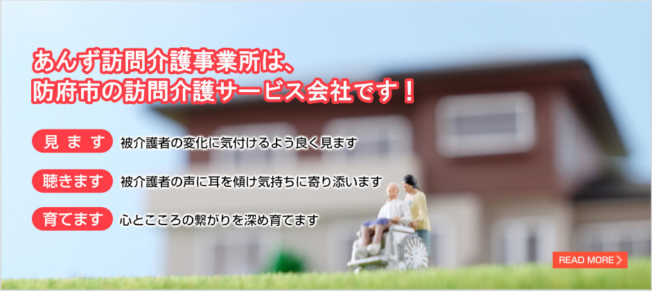 訪問介護なら、あんず訪問介護事業所におまかせ下さい（防府市・山口市徳地アリア）。