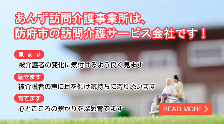 訪問介護ならあんず訪問介護事業所におまかせ下さい（下松市・周南市）。